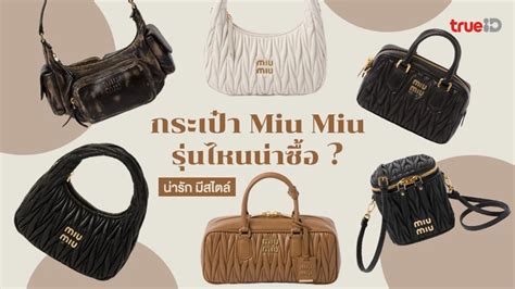 มาแรง! 6 กระเป๋าแบรนด์เนม Miu Miu รุ่นไหนน่าซื้อ ใช้ 